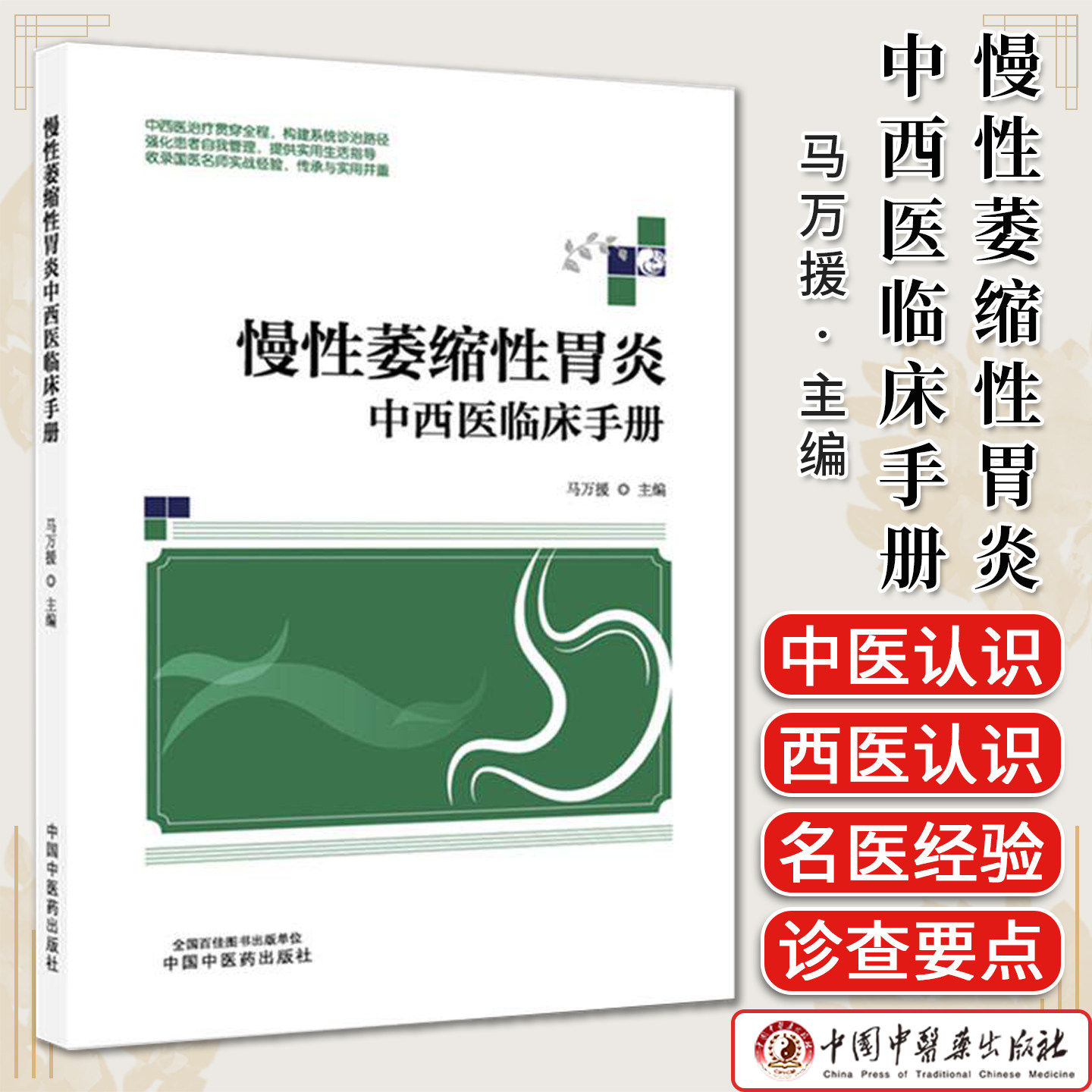慢性萎缩性胃炎中西医临床手册 马万援 中国中医药出版社9787524702207