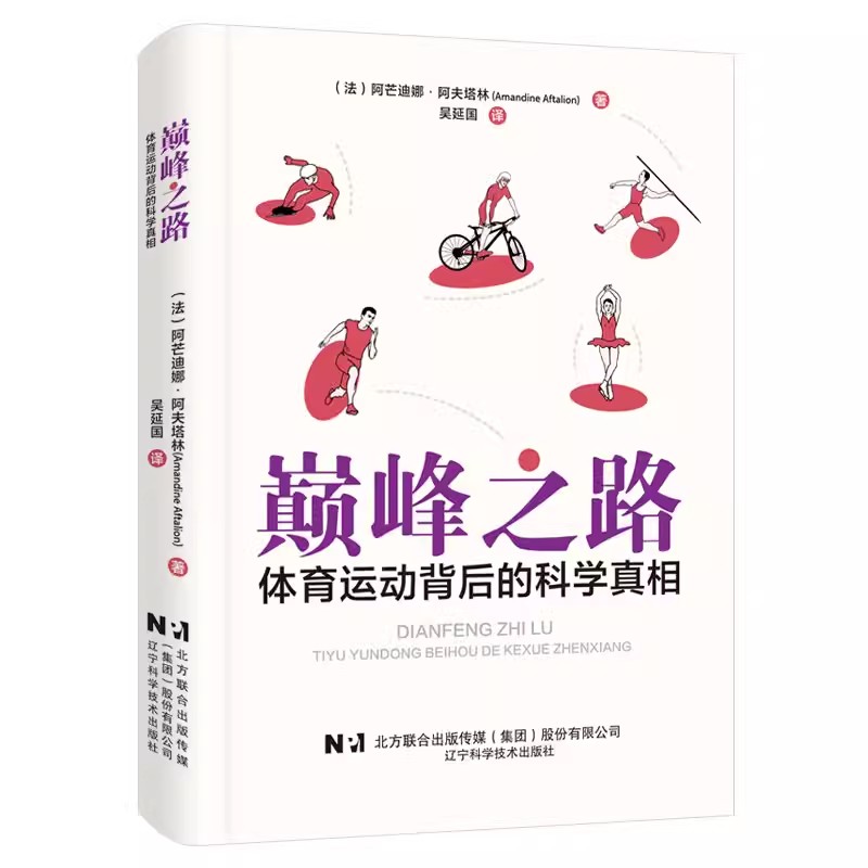巔峰之路：體育運(yùn)動(dòng)背后的科學(xué)真相從科學(xué)角度解答40個(gè)運(yùn)動(dòng)項(xiàng)目中的問題阿芒迪娜阿夫塔林吳延國遼寧科學(xué)技術(shù)出版社9787559136657