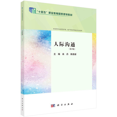 正版书籍 人际沟通（第3版） 肖丹 韩景新 科学出版社 9787030783561