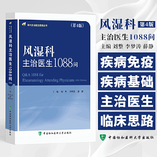 风湿科主治医生1088问(第4版) 现代主治医生提高丛书 风湿免疫系统疾病临床实用参考书 中国协和医科大学出版社
