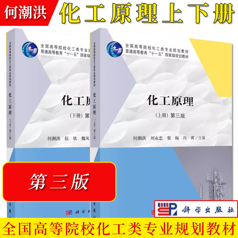 2本套 化工原理第三版上下册 何潮洪全国高等院校化工类专业规划教材化工原理学习复习指导教程书化学工程中单元操作的基本原理