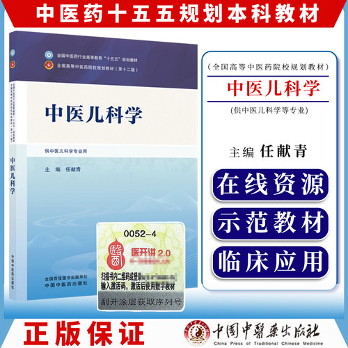 中医儿科学 任献青 主编 全国中医药行业高等教育十五五规划教材第十二版 中国中医药出版社 图书 9787524705079