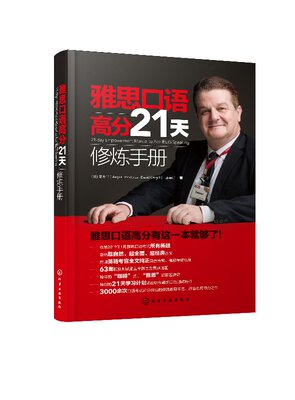 雅思口语高分21天修炼手册（21-day Empowerment Manual to Ace IELTS Speaking） 化学工业出版社9787122337511