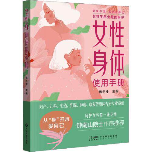 女性身体使用手册 杨冬梓 女性身体器官使用说明书9787535983169广东科技出版社