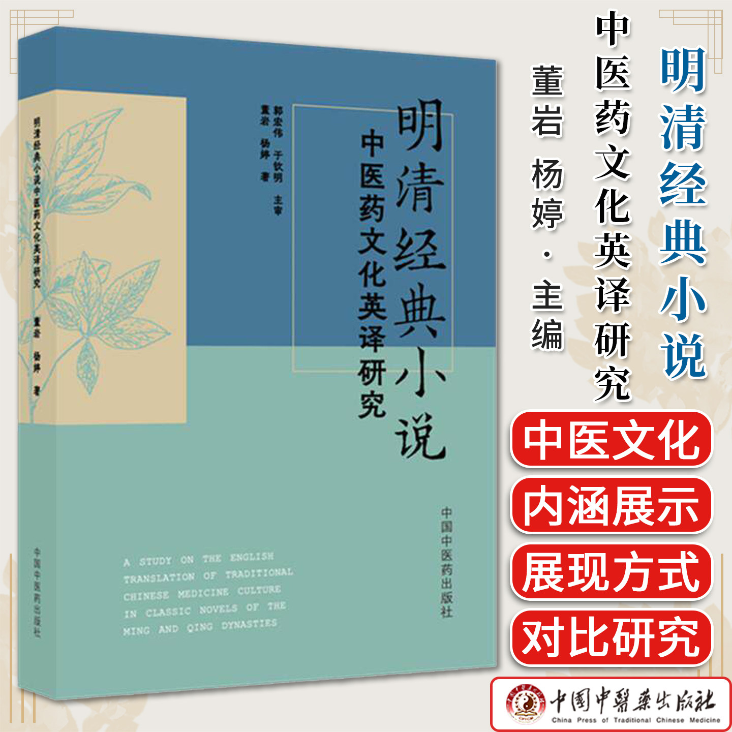明清经典小说中医药文化英译研究 董岩 杨婷 著  9787524704065中国中医药出版社