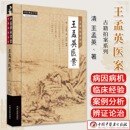 王孟英医案古籍系列师承学堂