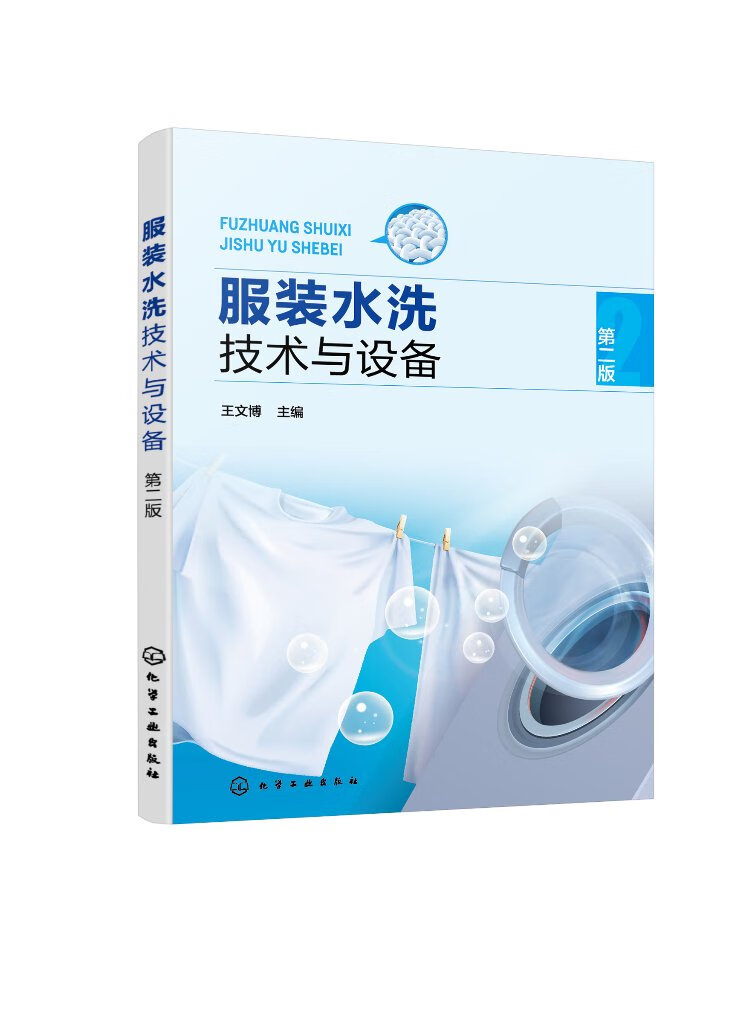 服装水洗技术与设备 第二2版 王文博 洗涤剂使用 洗衣机检修与故障处理一本通 商业洗衣行业人员参考 高校服装类专业师生教材