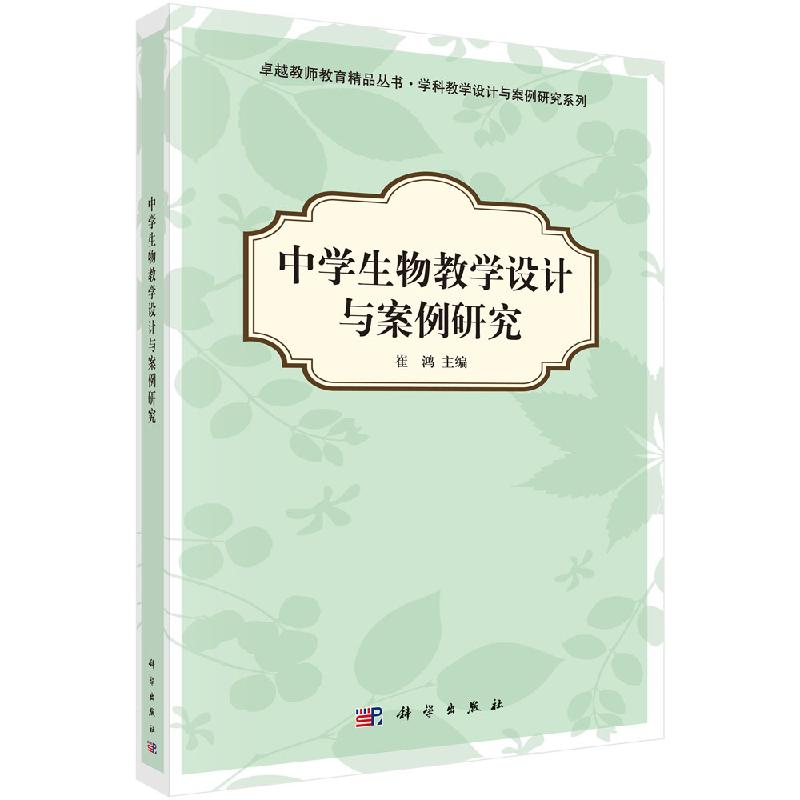中学生物教学设计与案例研究 崔鸿 科学出版社 师范生全日制或在职教育学硕士教材9787030349316