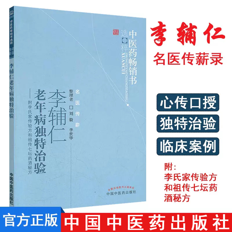 李辅仁老年病独特治验--附李氏家传验方和七坛药酒秘方/中医药畅销书选粹9787513207423中国中医药出版社