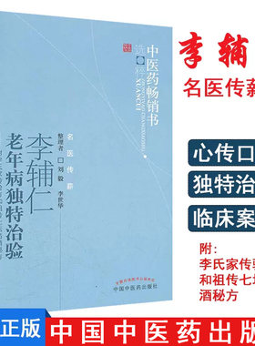 李辅仁老年病独特治验--附李氏家传验方和七坛药酒秘方/中医药畅销书选粹9787513207423中国中医药出版社
