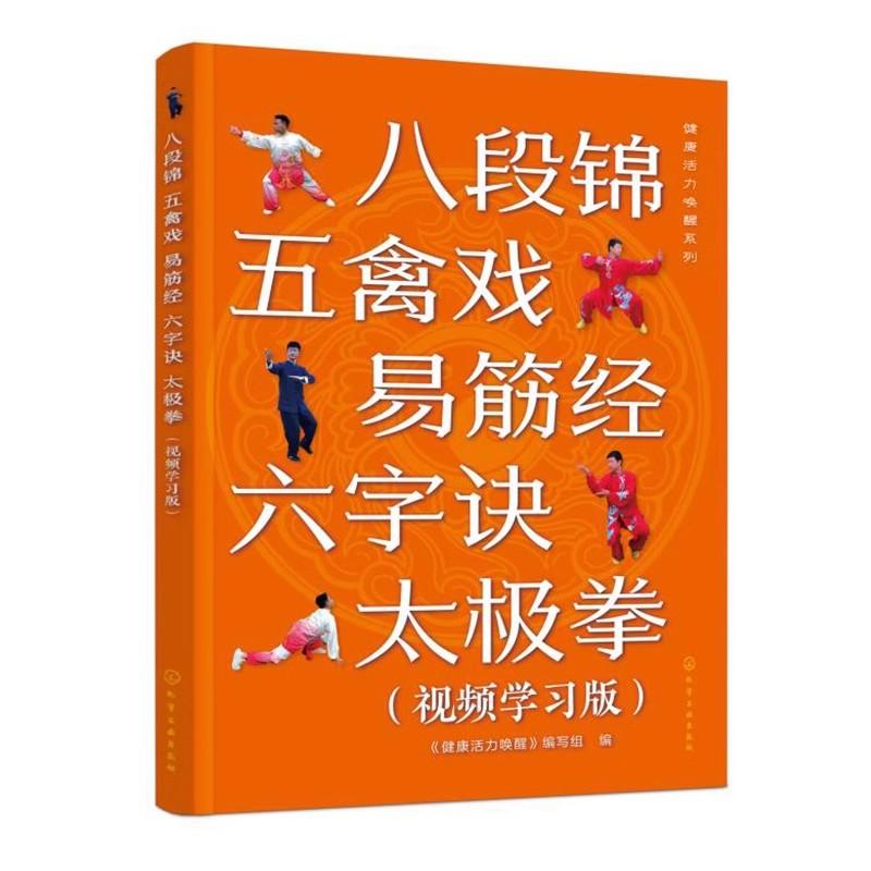 健康活力唤醒系列 八段锦 五禽戏 易筋经 六字诀 太极拳 视频学习版 零基础入门学习教程图文详解视频演示 健康养生操自学入门教程