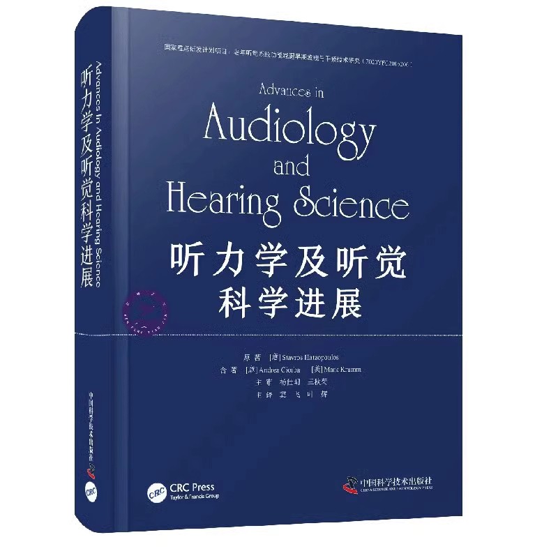 听力学及听觉科学进展 听力学基础诊断听力学康复听力学 叶辉等译 中国科学技术出版社9787523600795