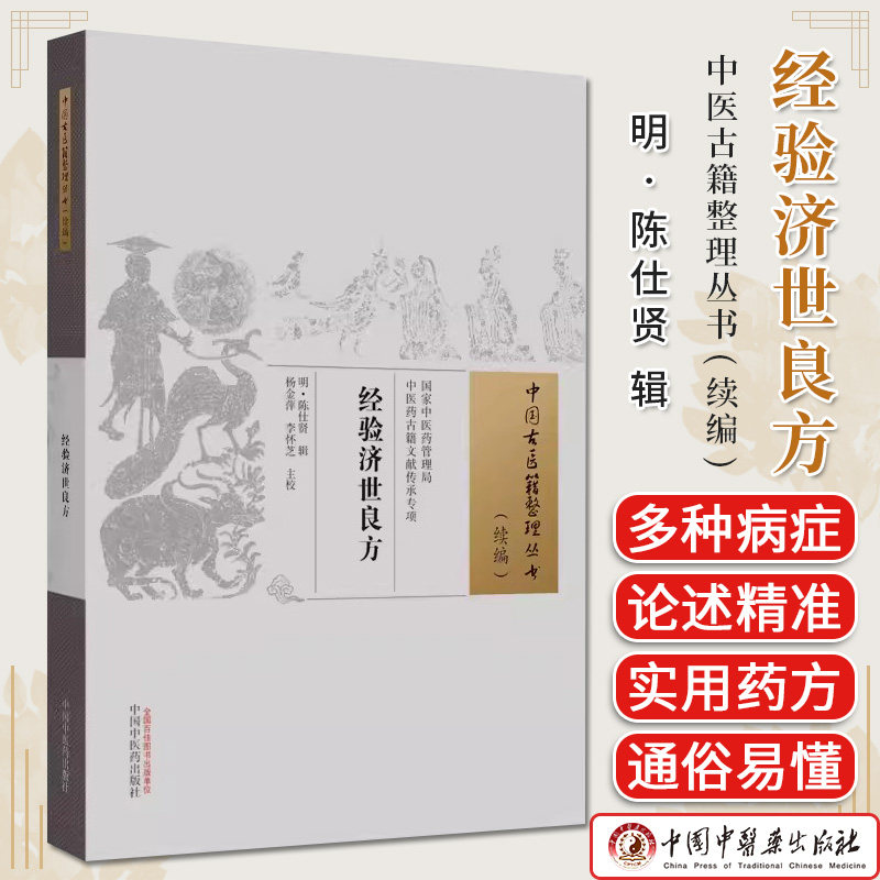 经验济世良方 中医古籍整理丛书 续编 正版中医书籍大全 9787513282284 中国中医药出版社