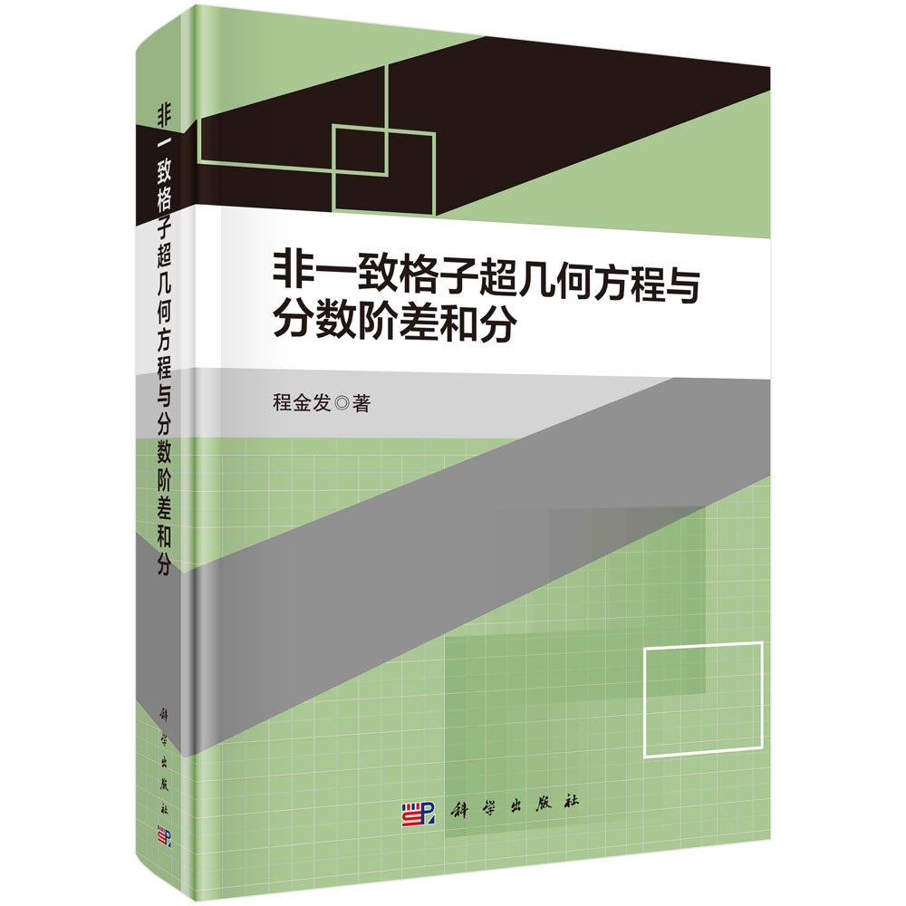 非一致格子超几何差分方程与分数阶微积分 程金发著作 几何 数学 微积分 科学出版社9787030709837