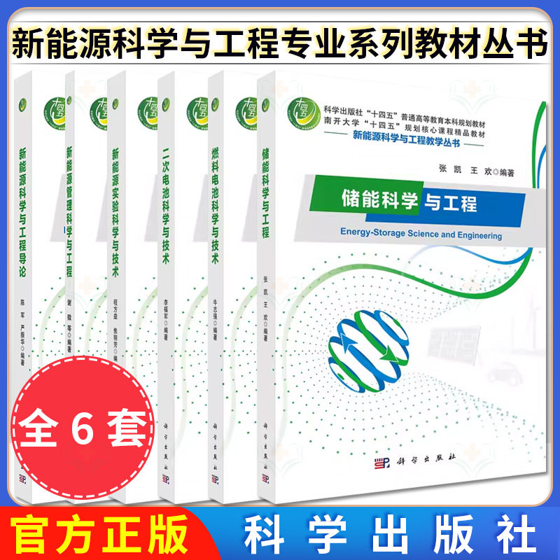 【全6册】 新能源科学与工程教学丛书 新能源科学与工程导论+管理科学与工程+实验科学与技术 等 9787030702036 科学出版社