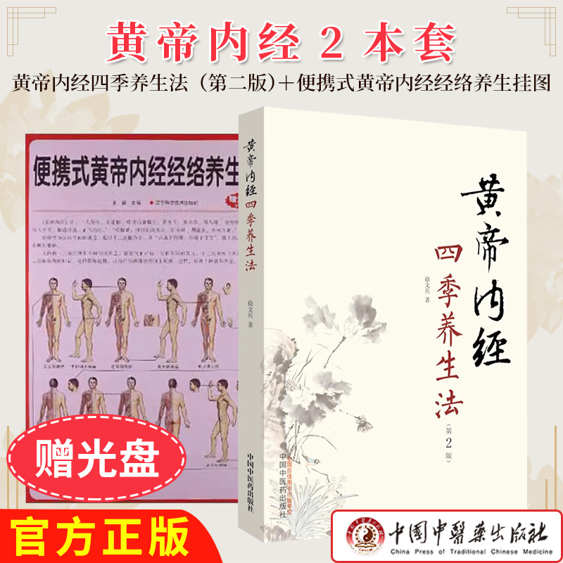 【全2册】黄帝内经四季养生法第2版+  便携式黄帝内经经络养生挂图(赠光盘) 中国中医药出版社