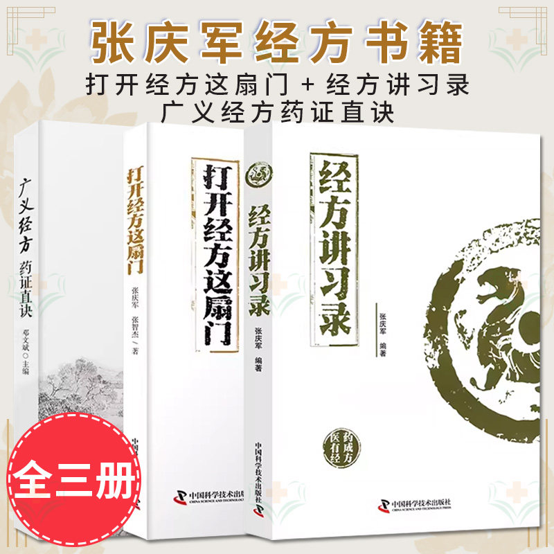 套装3本 打开经方这扇门 经方讲习录 广义经方药证直诀 张庆军 邓文斌 56味常用中药的古今临证经验 精准掌握每味药物的适应证