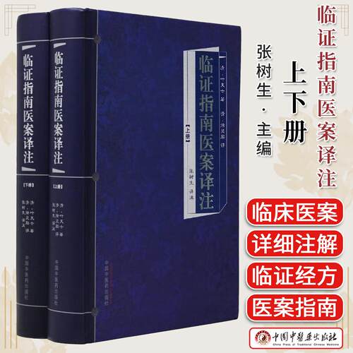 正版 临证指南医案译注-上下册 叶天士著 张树生主编 中国中医药出版社