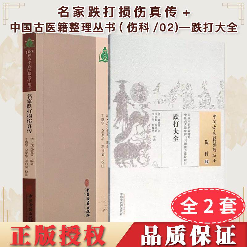 正版新书【全2册】中国古医籍整理丛书(伤科/02)—跌打大全+100种珍本古医籍校注集成:名家跌打损伤真传