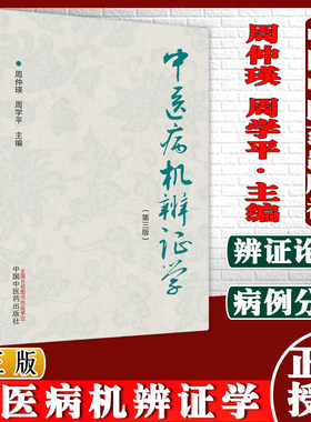 中医病机辨证第三周仲瑛