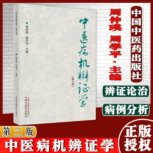 中医病机辨证第三周仲瑛