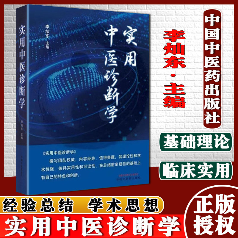实用中医诊断学李灿东著精装中医书籍中国中医药出版社9787513270182