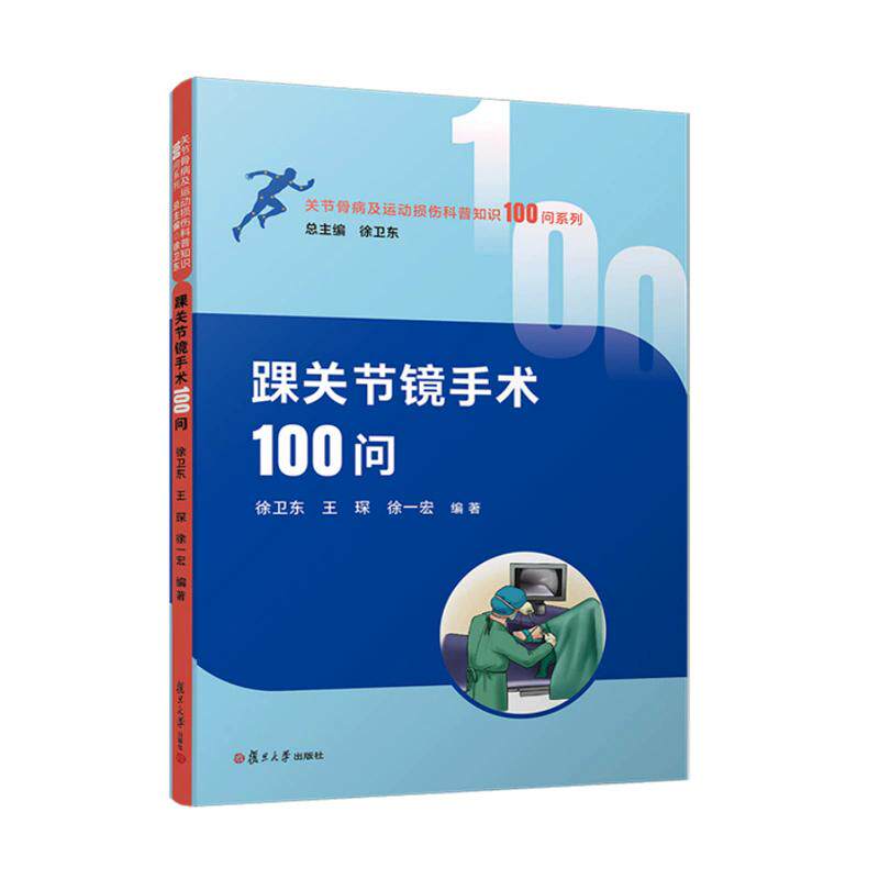 踝关节镜手术100问 徐卫东 王琛 徐一宏著 复旦大学出版社9787309177831