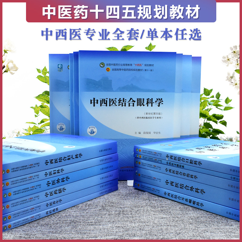 单本任选中西医结合专业十四五