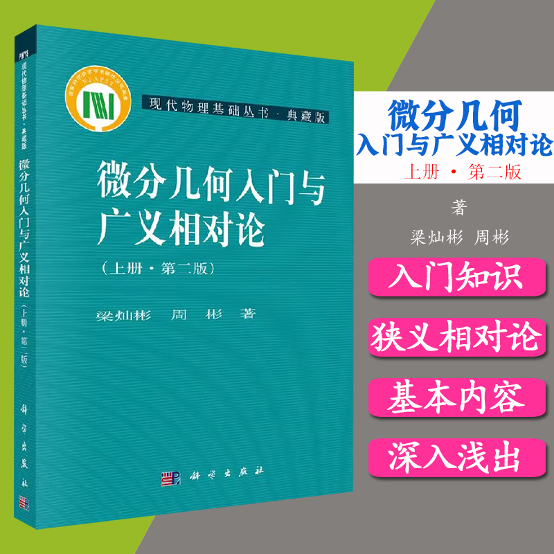微分几何入门与广义相对论（上册）(第二版) 梁灿彬，周彬 编 9787030164605 现代物理基础丛书 科学出版社