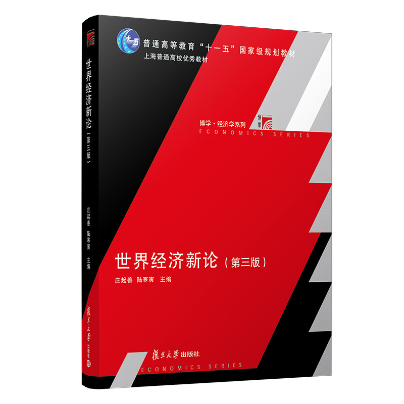 世界经济新论(第三版)博学﹒经济学系列第3版 复旦大学出版社 庄起善 世界经济学国际政治类外经贸领域教材读物