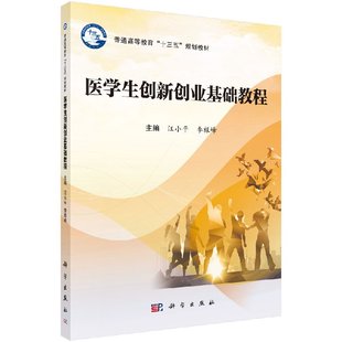 医学生创新创业基础教程 普通高等教育十三五规划教材 汪小平，李禄峰 9787030536983 科学出版社
