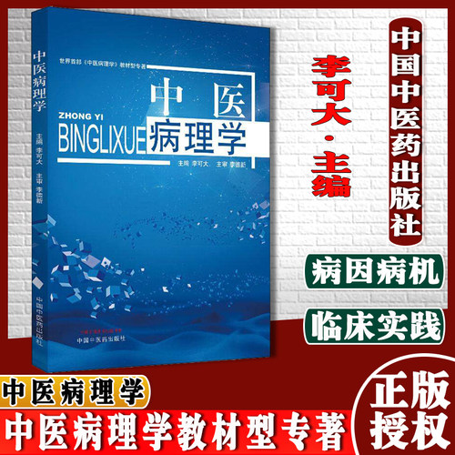 中医病理学 世界首部中医病理学教材型专著 大学教材 李可大著 9787513256414 中国中医药出版社