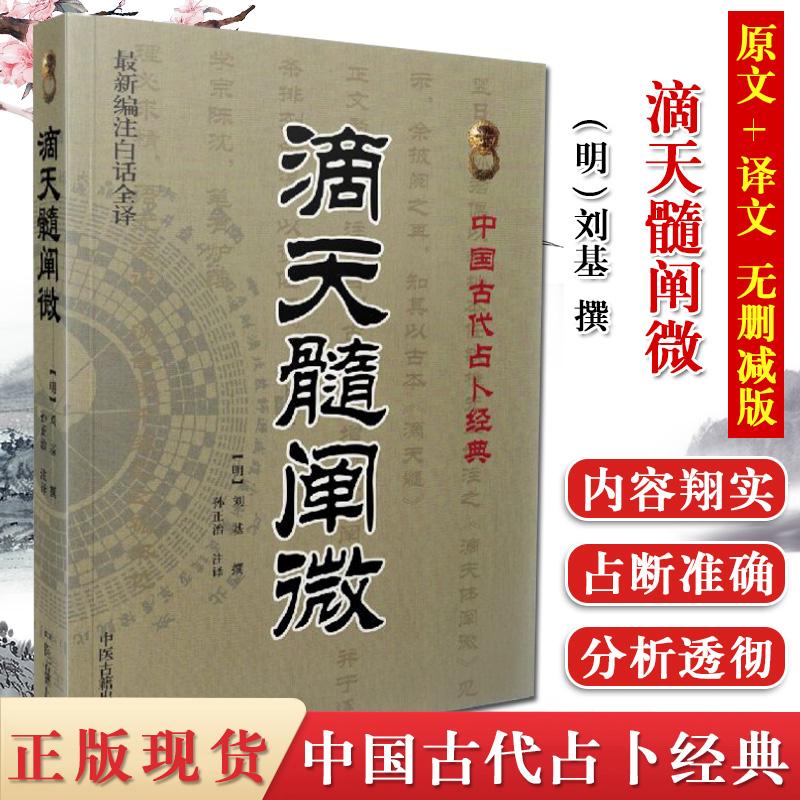 正版 滴天髓阐微 新编注白话全译 中国古代命理书经典 刘基 孙正治 中医古籍出版社