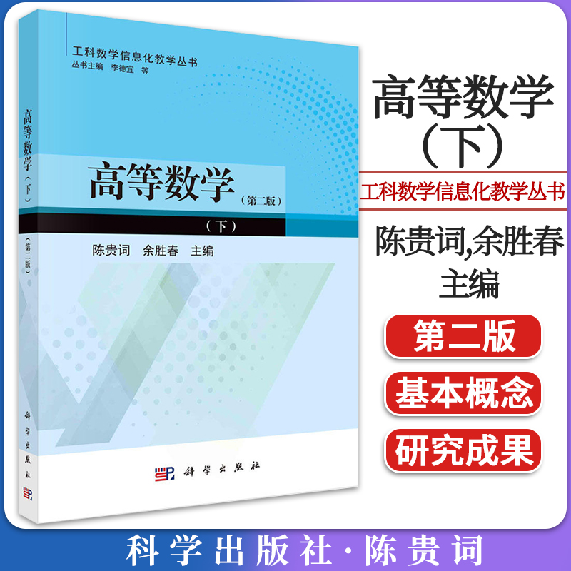 高等数学（下）（第二版） 陈贵词 余胜春主编 工科数学信息化教学丛书 高等数学教材教科书 科学出版社9787030690463