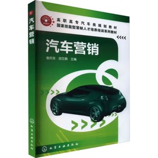 社9787122057297 化学工业出版 汽车营销 曾庆吉