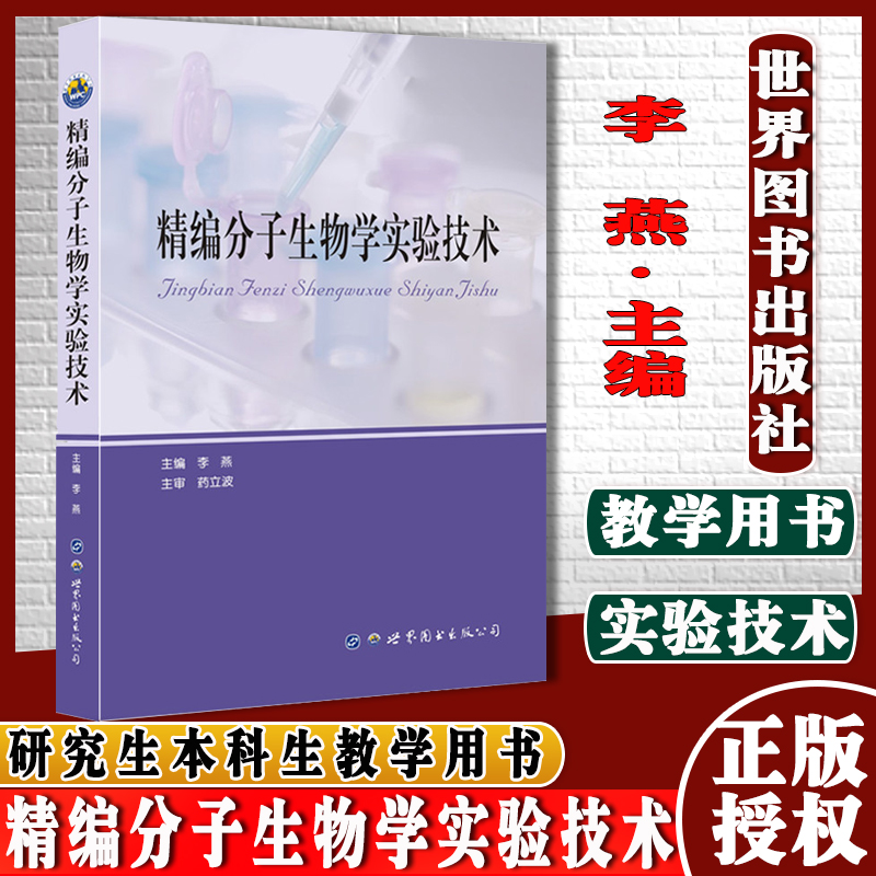 精编分子生物学实验技术