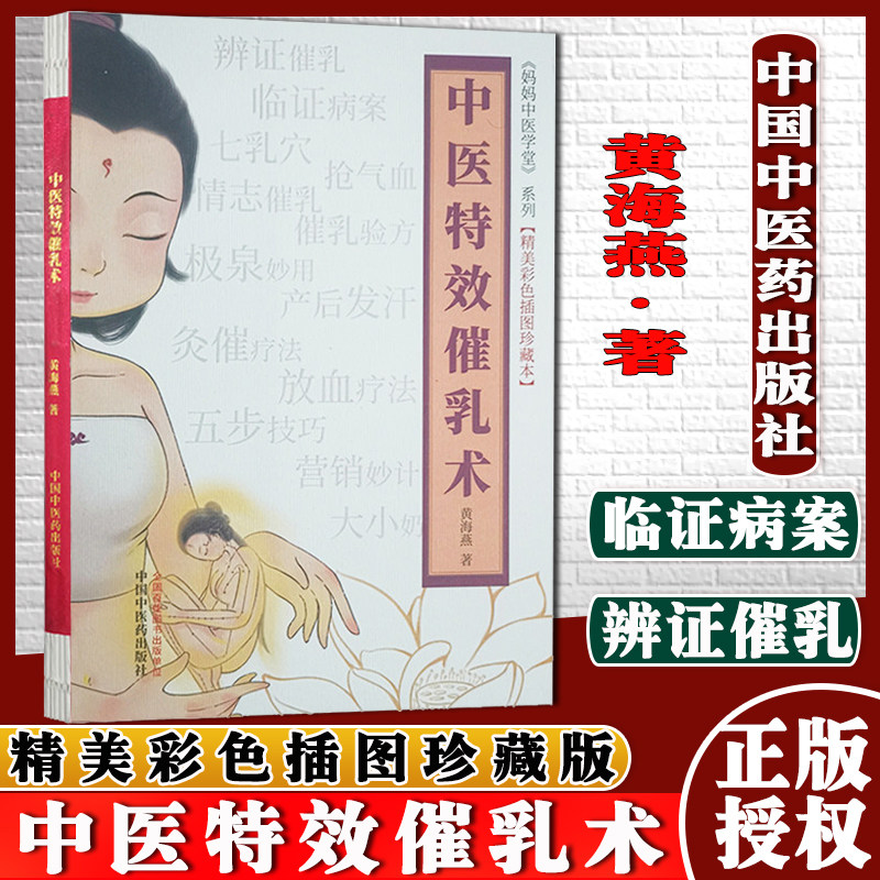 中医特效催乳术黄海燕著中国中医药出版社中医临床书籍9787513270953