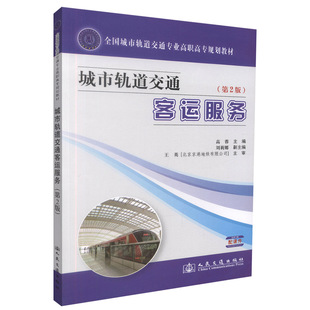 人民交通出版 高蓉 社9787114099229 第2版 城市轨道交通客运服务