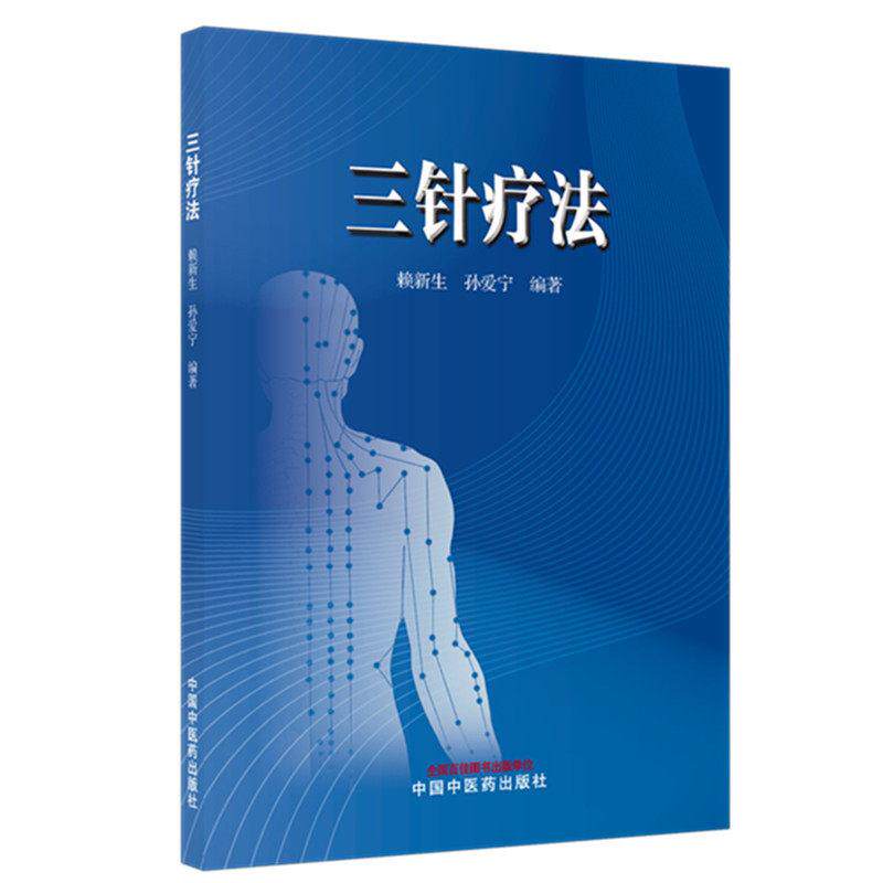三针疗法 赖新生 孙爱宁 主编 中国中医药出版社 论补泻手法及其临床应用 治学经验及医论选 9787524701545