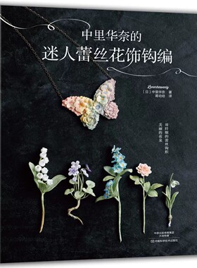 中里华奈的迷人蕾丝花饰 微钩书钩编钩针编织教程织毛衣教程基础编织教程书手工书籍大全成人钩织书手工制作步骤详解图解工具书