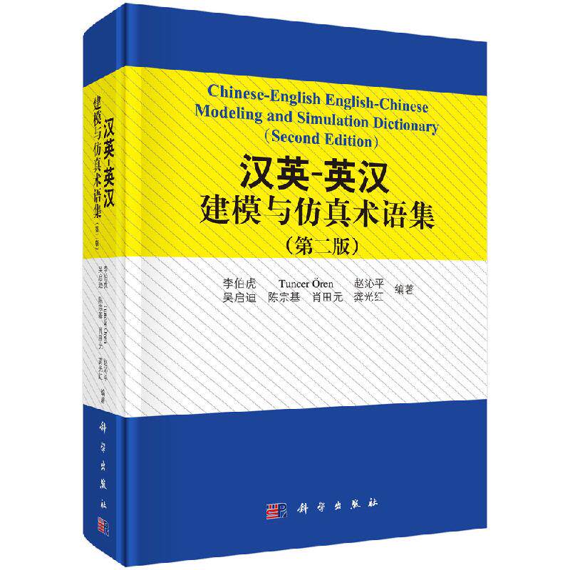 汉英-英汉建模与仿真术语集(第二版)李伯虎 等 著 医学其它生活 正版图书籍 科学出版社9787030621504