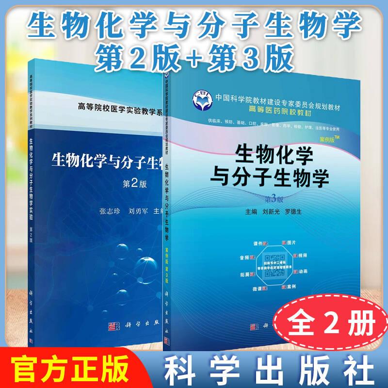 正版全新【全2册】生物化学与分子生物学 案例版 第3版+生物化学与分子生物学实验(第2版) 科学出版社