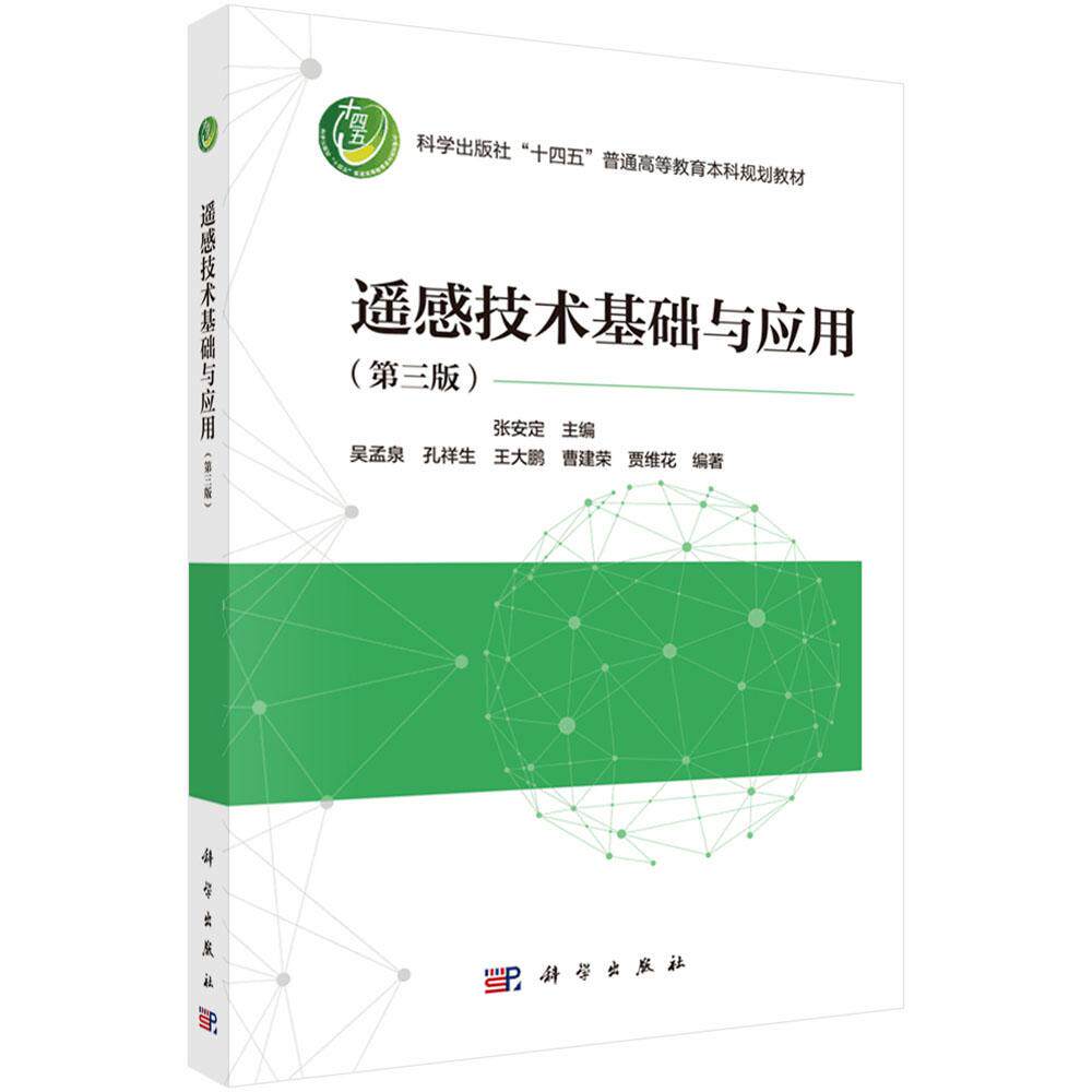 遥感技术基础与应用（第三版）
