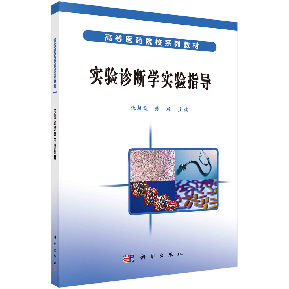 正版书籍 实验诊断学实验指导 张朝霞  张琼 科学出版社 9787030179074