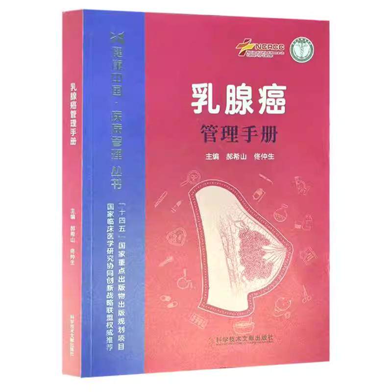 乳腺癌管理手册 健康中国疾病管理丛书 郝希山9787523530092科学技术文献出版社