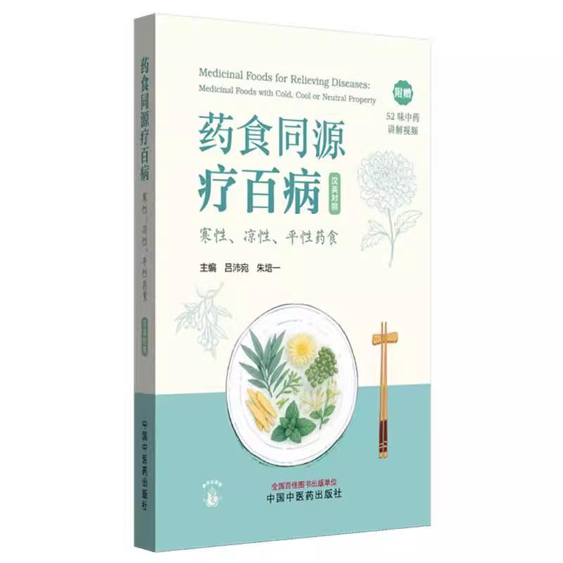 药食同源疗百病:寒性、凉性、平性药食:汉英对照(附赠52味中药讲解视频)吕沛宛 朱培一 主编 中国中医药出版社9787513294140