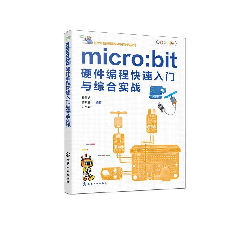 micro:bit 硬件编程快速入门与综合实战 孙雪娇、曹景胜、史文君  编著 9787122486691