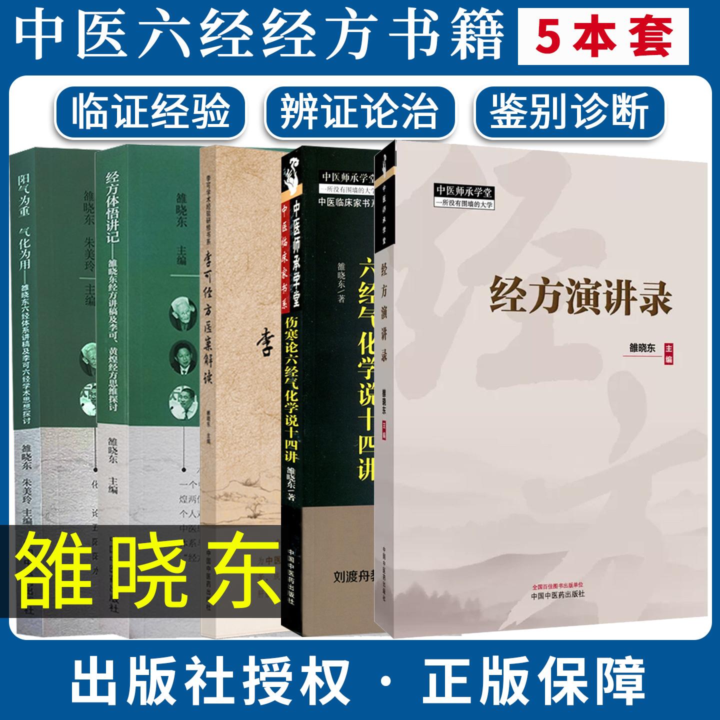 【全5册】经方演讲录+李可经方医案解读+伤寒论六经气化学说十四讲+阳气为重气化为用+经方体悟讲记雒晓东全国经方高级讲习班