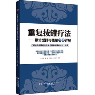 重复拔罐疗法-根治型排毒拔罐疗法详解 李志锐著 辽宁科学技术出版社9787559144850