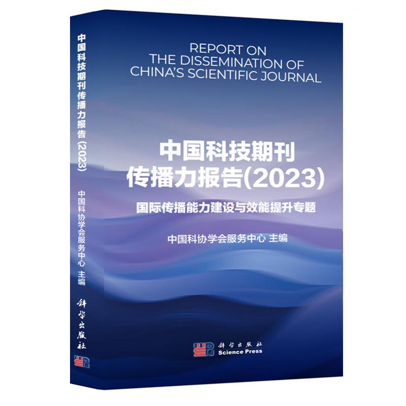 中国科技期刊传播力报告(2023)中国科协学会服务中心 探讨科技期刊国际传播分析国内外科技期刊国际传播经典案例及特征差异科学